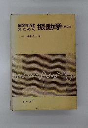 建設技術者のための振動学