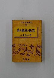 奥の細道の探究