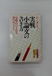 大学入試に勝つ実戦小論文の書き方　合格点のとれる32のポイント
