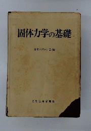 固体力学の基礎