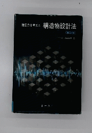 地震力を考えた構造物設計法