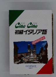 チャオチャオ初級イタリア語
