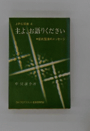 主よ、 お語りください　旧約聖書のメッセージ