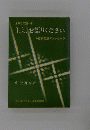 主よ、 お語りください　旧約聖書のメッセージ