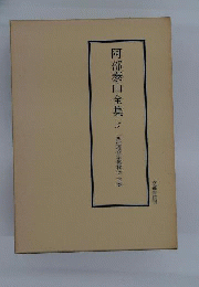 阿部泰山全集　5　四柱推命学奥秘伝 　下