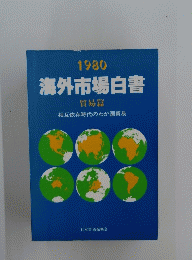 1980海外市場白書
