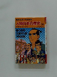 人物日本の歴史14