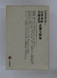 山田美妙・石橋忍月・高瀬文淵集