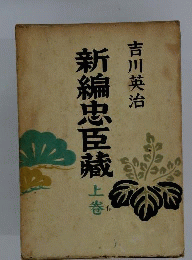 新編忠臣蔵　上