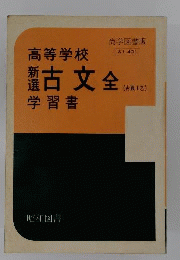 高等学校 新選 古文 全