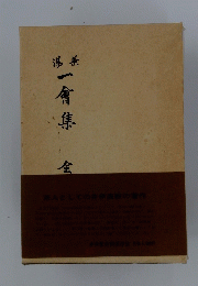 一會 集　全