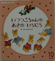 いつつごちゃんのあきのいちにち
