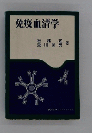 免疫血清学