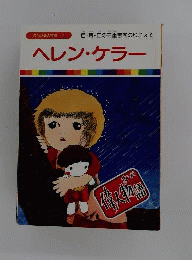 まんが偉人物語51　ジンギスカン