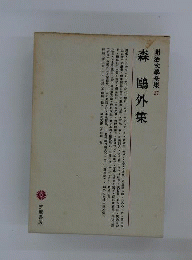 明治文学全集 27 森鴎外集