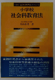 小学校社会科教育法