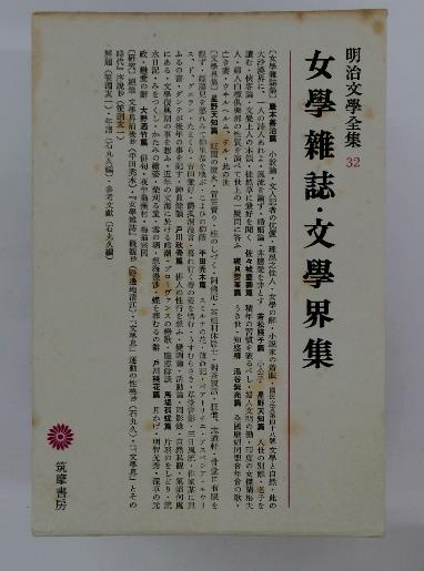豪奢な 明治文学全集 3 明治啓蒙思想集(西 周、 大久保 利謙) / 古本 哲学、思想