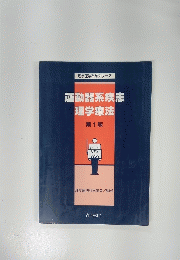 運動器系疾患理学療法