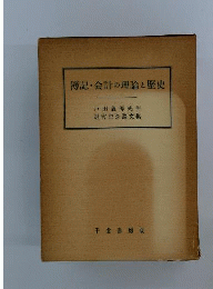 簿記 会計の理論と歴史