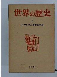 世界の歴史 9 ルネサンスと宗教改革
