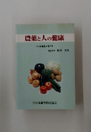 農薬と人の健康　その安全性を考える