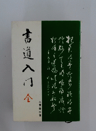 書道入口金