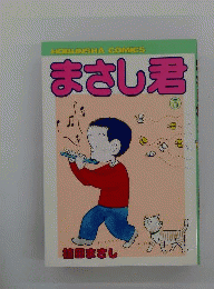 まさし君　3