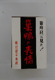 笹川良一の見た巣鴨の表情ー戦犯獄中秘話