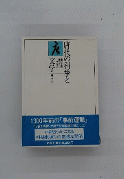 唐代の科拳と文学