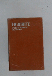 Favorite English - Japanese Dictionary