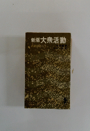 新版大衆活動