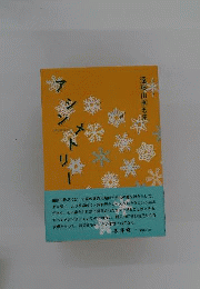 アシンメトリー　 遠藤由季歌集