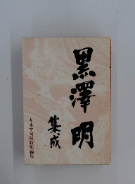 黒澤明