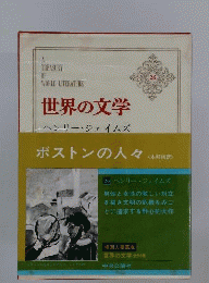 世界の文学
