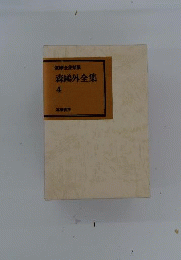 筑摩全集類聚森鴎外全集 4