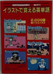 イラストで覚える英単語
