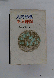 人間形成ある仲間