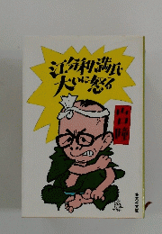 江分利満氏大いに怒る