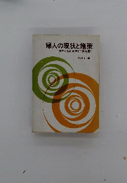 婦人の現状と施策「第1回」　国内行動計画報告書