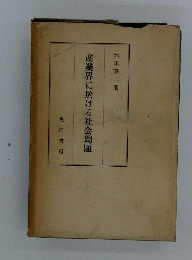 産業界に於ける社会問題