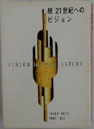 続21世紀へのビジョン