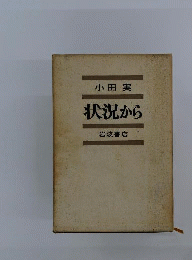 小田実全集 評論 第8巻