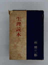 生理読本