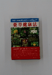 薬草健康法