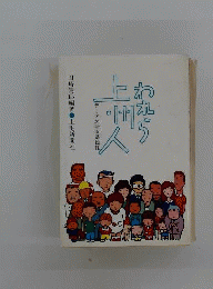われら上州人　データが語る県民性