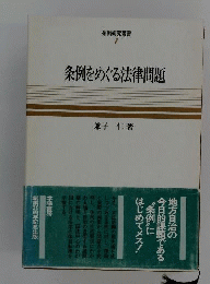 条例をめぐる法律問題 1