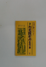 有斐閣新書解説目録