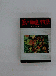 蔦の細道物語