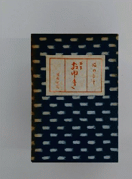 おゆき : 随筆