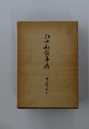 江戸松謡事典